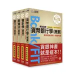 <宏典>2021細說金融基測/銀行招考套書(五)【會計學＋貨銀＋票據法＋銀行法】