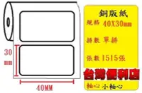 在飛比找Yahoo!奇摩拍賣優惠-銅版紙 (40X30mm)適用:TTP-247/TTP-34