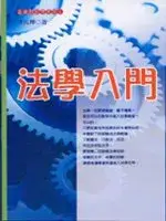 在飛比找博客來優惠-法學入門(六版)