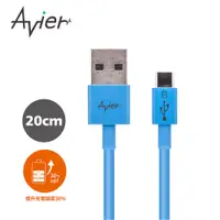 在飛比找蝦皮商城優惠-【Avier】Micro USB 2.0充電傳輸線_Andr