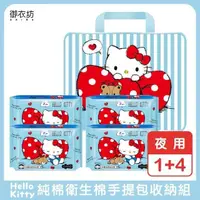 在飛比找PChome24h購物優惠-【Hello Kitty】純棉夜用衛生棉手提包收納組1+4