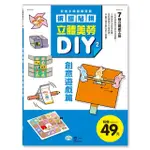 【世一】立體美勞DIY：創意遊戲(立體美勞DIY系列)