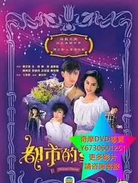 在飛比找Yahoo!奇摩拍賣優惠-DVD 專賣 都市的童話/夢幻傳說 港劇 1993年