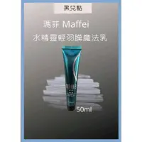 在飛比找蝦皮購物優惠-瑪菲Maafei水精靈輕羽膜魔髮乳50ml