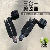 在飛比找蝦皮購物優惠-【三木樂器】三合一吉他換弦器 剪弦器 拔釘器 捲弦器 多功能