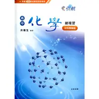 在飛比找蝦皮購物優惠-[康寧~書本熊二館(112/12)引航高中化學總複習分科測驗