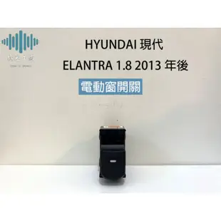 ⚡️極光工廠 | HYUNDAI 現代 ELANTRA 1.8 2013年後 電動窗 升降機 昇降機 開關 副控開關