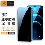 QTR🔥康寧防窺保貼🔥IPHONE全系列7 8 X XS 11 12 隱私鋼化膜 9H滿版玻璃 3D曲面 防指紋 防偷看