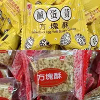 在飛比找樂天市場購物網優惠-現貨 莊家方塊酥 原味 鹹蛋黃方塊酥 古早味 傳統零食 餅乾