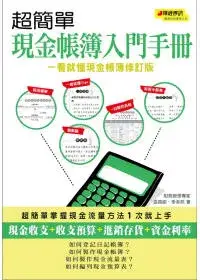 在飛比找博客來優惠-超簡單現金帳簿入門手冊(一看就懂現金帳簿修訂版)