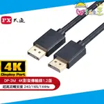 PX大通DISPLAYPORT 1.2版4K影音傳輸線(3米) DP-3M