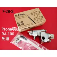 在飛比找蝦皮購物優惠-❣ Prona 噴槍 (RA-100)~賠本出清