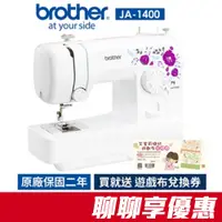 在飛比找蝦皮商城優惠-【日本brother】紫語花仙子縫紉機 JA-1400母親節