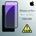 IPHONE 13 PRO I13PRO 抗藍光滿版玻璃貼 鋼化玻璃膜 螢幕保護貼 玻璃貼 保護貼 玻璃膜