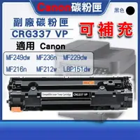 在飛比找樂天市場購物網優惠-【碳粉匣】Canon 可補充 碳粉 CRG337 MF249