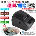 【呆灣現貨】佳博 GP-2120TU 標籤機 檢測 / 維修 服務（此費用為檢測費）＃呆呆維修中心 按鍵故障 燈號故障