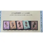 台灣郵票-古代錢幣系列郵票（全套）