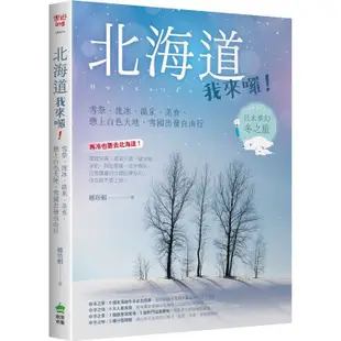 北海道我來囉！雪祭、流冰、溫泉、美食，戀上白色大地，雪國出發自由行【金石堂】