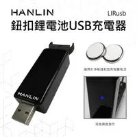 在飛比找e-Payless百利市購物中心優惠-HANLIN-LIRusb 鈕扣鋰電池USB充電器 #LIR