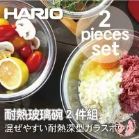 在飛比找Yahoo!奇摩拍賣優惠-日本製 Hario 耐熱玻璃碗 2 件組 MXP-2606 