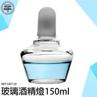 在飛比找Yahoo奇摩購物中心優惠-《利器》150ML 玻璃酒精燈 火漆 煮茶 咖啡 實驗用酒精