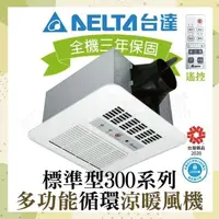 在飛比找鮮拾優惠-【台達電子】 標準型300系列 多功能循環涼暖風機 遙控型 