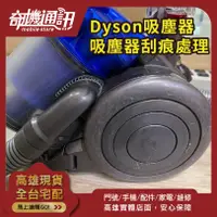 在飛比找蝦皮購物優惠-高雄 DYSON 伊萊克斯 吸塵器 刮痕處理 維修保養清潔 