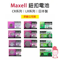 在飛比找蝦皮購物優惠-現貨 日本 Maxell 公司貨 CR2032 LR1130