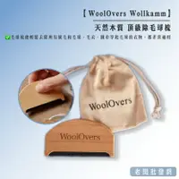 在飛比找樂天市場購物網優惠-英格蘭 WoolOvers Wollkamm 天然木質 頂級