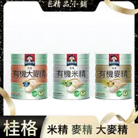 在飛比找蝦皮購物優惠-☀桂格有機米精500g / 桂格有機麥精500g / 桂格有