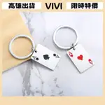 [VIVI]台灣出貨 鑰匙圈 吊飾 掛件 包包 鑰匙鏈創意撲剋牌黑桃A紅心A鑰匙扣小衆INS風鑰匙鏈情侶包掛飾禮品批髮