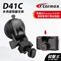 在飛比找蝦皮商城優惠-車美仕Carmax｜S-DVR 專用吸盤支架｜台南現貨｜多角