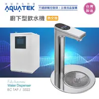 在飛比找蝦皮購物優惠-【水易購淨水】沛宸AQUATE AQ-3322+不鏽鋼底座圓