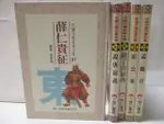 【書寶二手書T6／兒童文學_OFM】中國文學故事全集-薛仁貴征東_彭公案_孟麗君等_5本合售