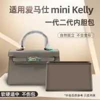 在飛比找蝦皮商城精選優惠-包中包 內襯 適用愛馬仕mini Kelly一代二代內膽包尼