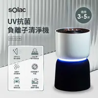 在飛比找蝦皮購物優惠-現貨【西班牙 Solac】3-5坪 HEPA13極靜音UVC