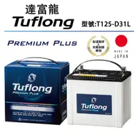 在飛比找蝦皮購物優惠-日本製 Tuflong達富龍 高效汽車電池 PREMIUM 