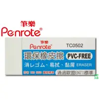 在飛比找i郵購優惠-筆樂PENROTE 環保橡皮擦 24個/盒 TC0502 盒