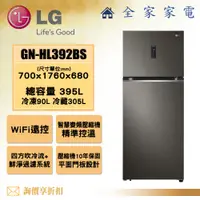 在飛比找蝦皮購物優惠-【全家家電】LG 雙門冰箱GN-HL392BS(395L)【