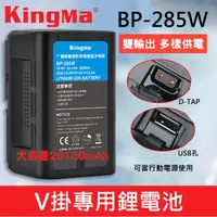 在飛比找蝦皮購物優惠-【現貨】KingMa V掛 電池 BP-285 W 支援 U