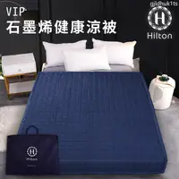 在飛比找蝦皮購物優惠-【台灣出貨】 【Hilton 希爾頓】石墨烯四季健康涼被薄被