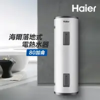 在飛比找momo購物網優惠-【Haier 海爾】80加侖儲熱式電熱水器(HR-ES80V