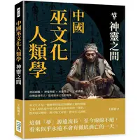 在飛比找PChome24h購物優惠-中國巫文化人類學：神靈之間：神話圖騰×神鬼與靈×巫術禁忌×心