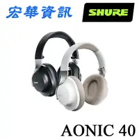 在飛比找樂天市場購物網優惠-SHURE舒爾 AONIC40 主動抗噪 藍牙5.0 藍牙耳