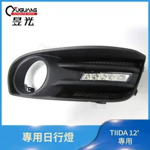 【昱光】汽車改裝精品  NISSAN  TIIDA 12' 日行燈  帶走價(全台均有配合安裝店家) MIT