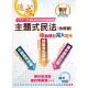 2023年郵政（郵局）「金榜專送」【主題式民法（含概要）申論題型．完全攻略】（核心高效試題強化演練．最新年度考題詳實精析）(5版) (電子書)