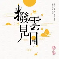 在飛比找博客來優惠-空弦樂團 / 撥雲見日