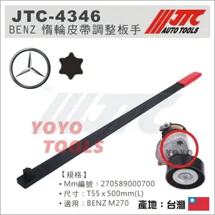 【YOYO汽車工具】JTC-4346 BENZ 惰輪皮帶調整板手 賓士 惰輪皮帶調整扳手 M270 前輪傳動 舵輪扳手