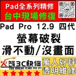 【台中IPAD維修推薦】PRO12.9四代換螢幕/面板/液晶/螢幕維修/黑屏/不顯示/沒畫面/火箭3C快修/IPAD維修