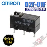 在飛比找蝦皮商城優惠-歐姆龍 OMRON D2F-01F 日本製 微動開關 金合金